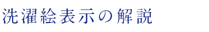 洗濯絵表示の解説