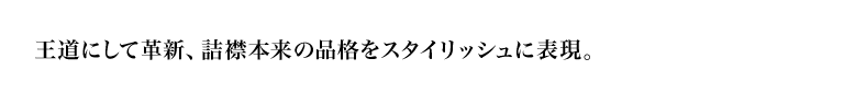 王道にして革新、詰襟本来の品格をスタイリッシュに表現。