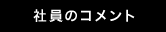 社員のコメント