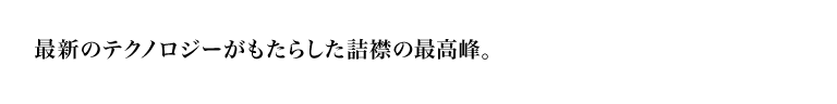 最新のテクノロジーがもたらした詰襟の最高峰。