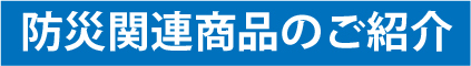 防災関連商品のご紹介