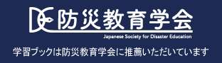 防災教育学会推奨